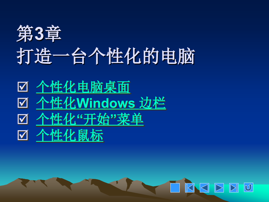 《Windows-Vista基础与应用教程》003.ppt_第1页
