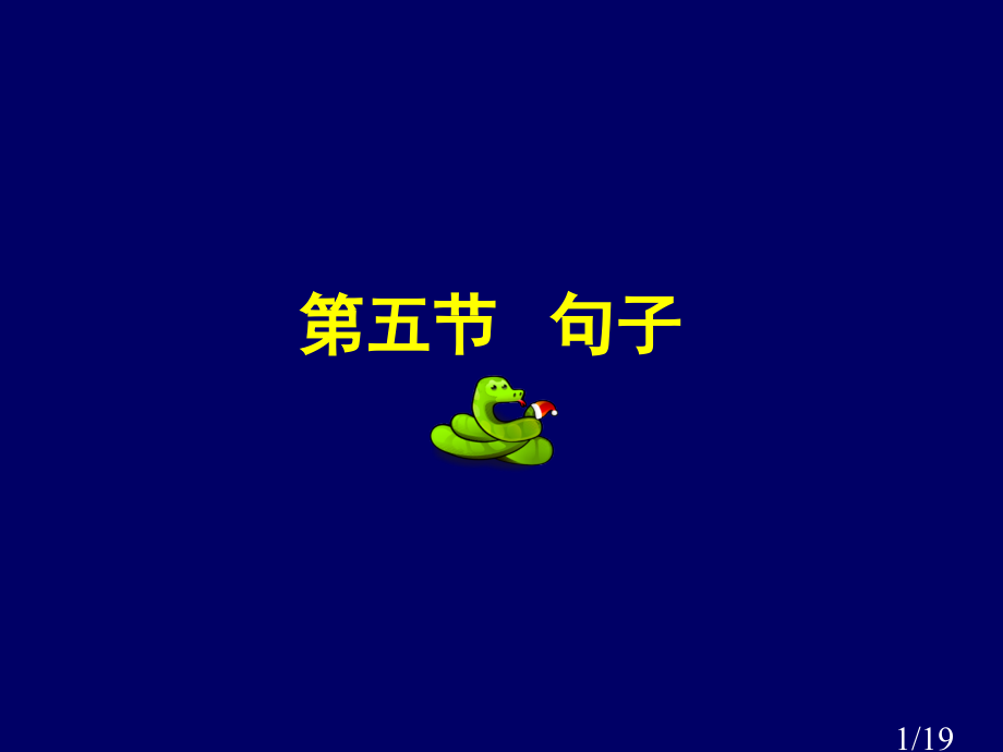 第四章(5)句子市公开课一等奖百校联赛优质课金奖名师赛课获奖课件.ppt_第1页