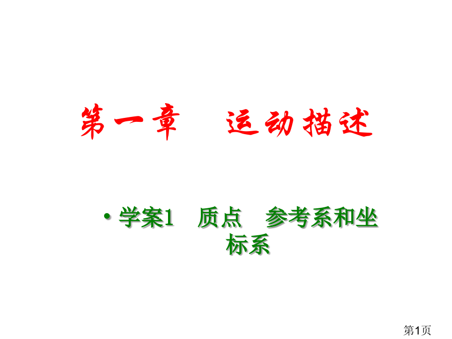 物理1.1《质点-参考系和坐标系》(新人教版必修1)省名师优质课赛课获奖课件市赛课一等奖课件.ppt_第1页