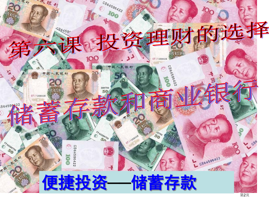 思想政治必修1第六课第一框储蓄存款和商业银行市公开课一等奖省优质课赛课一等奖课件.pptx_第2页