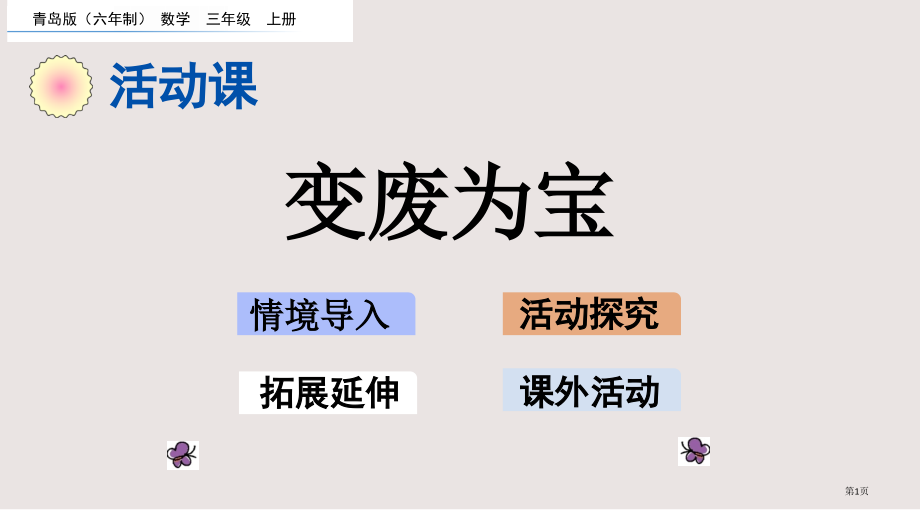 青岛版三年级7.5-变废为宝市公共课一等奖市赛课金奖课件.pptx_第1页