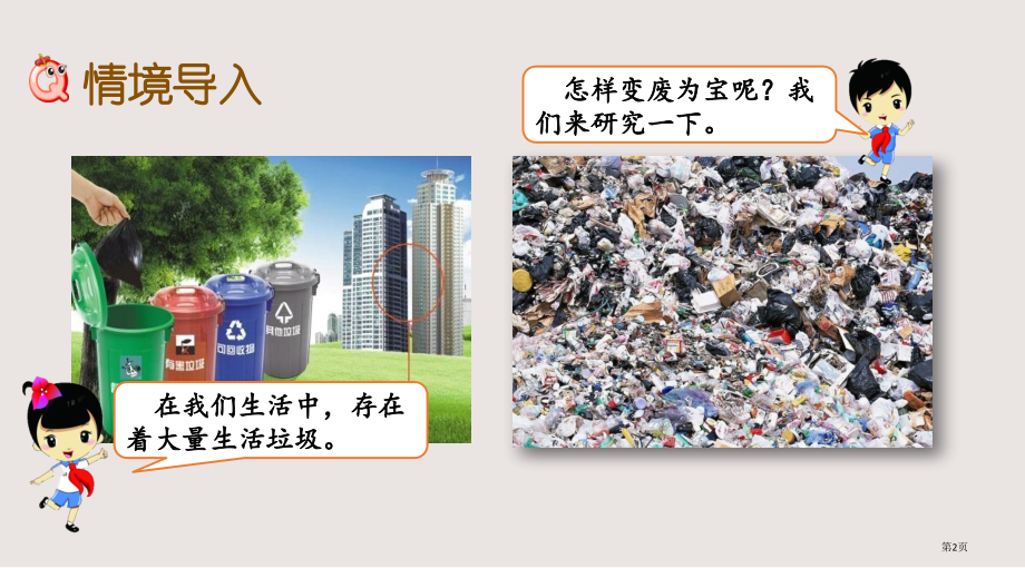 青岛版三年级7.5-变废为宝市公共课一等奖市赛课金奖课件.pptx_第2页