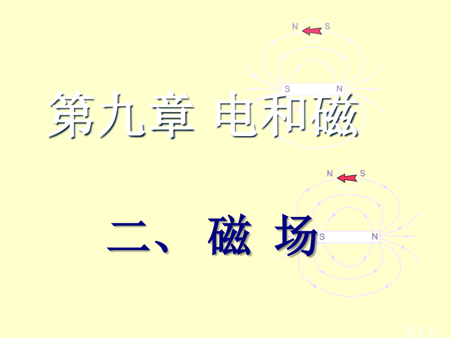 磁场--5-人教版名师优质课获奖市赛课一等奖课件.ppt_第1页