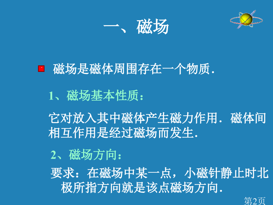 磁场--5-人教版名师优质课获奖市赛课一等奖课件.ppt_第2页