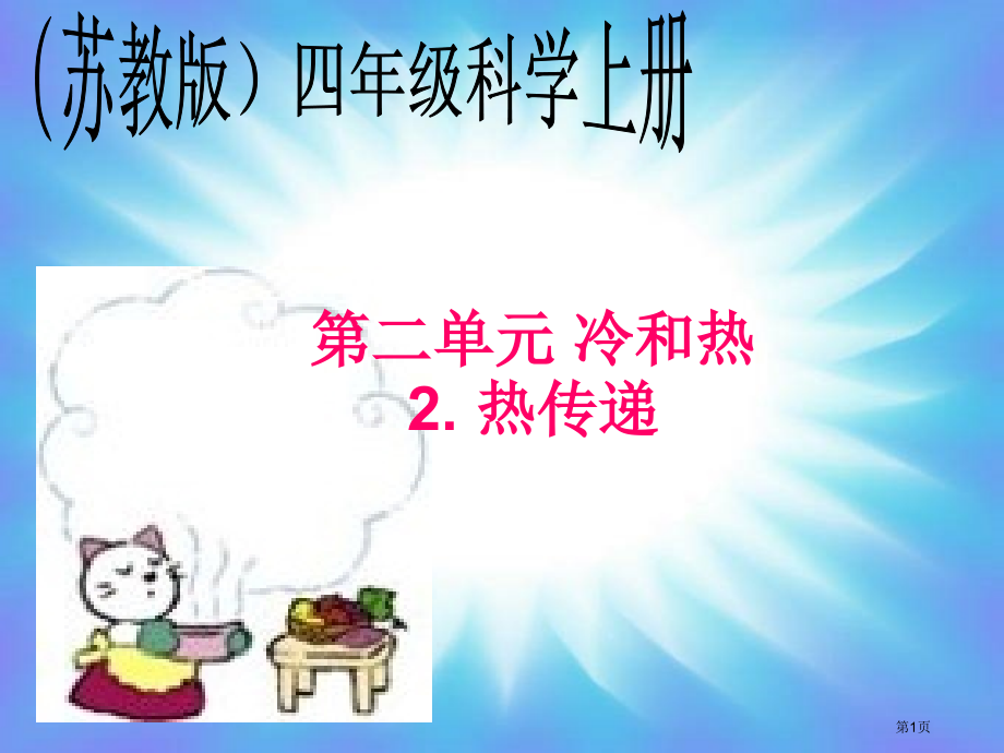 热的传递3苏教版小学科学四年级上册市名师优质课比赛一等奖市公开课获奖课件.pptx_第1页