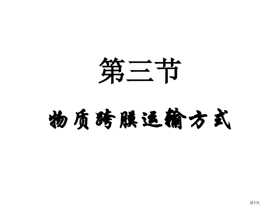 高一生物物质跨膜运输的方式市公开课一等奖百校联赛特等奖课件.pptx_第1页