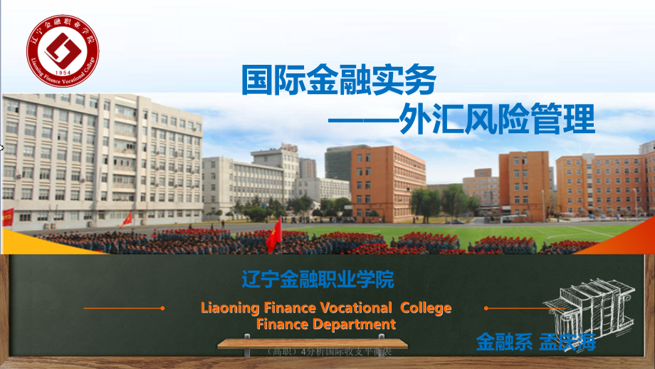 (高职)4分析国际收支平衡表.pptx_第1页