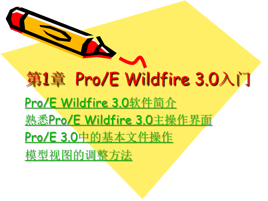 第1章--ProE-Wildfire-3.0入门.ppt_第1页