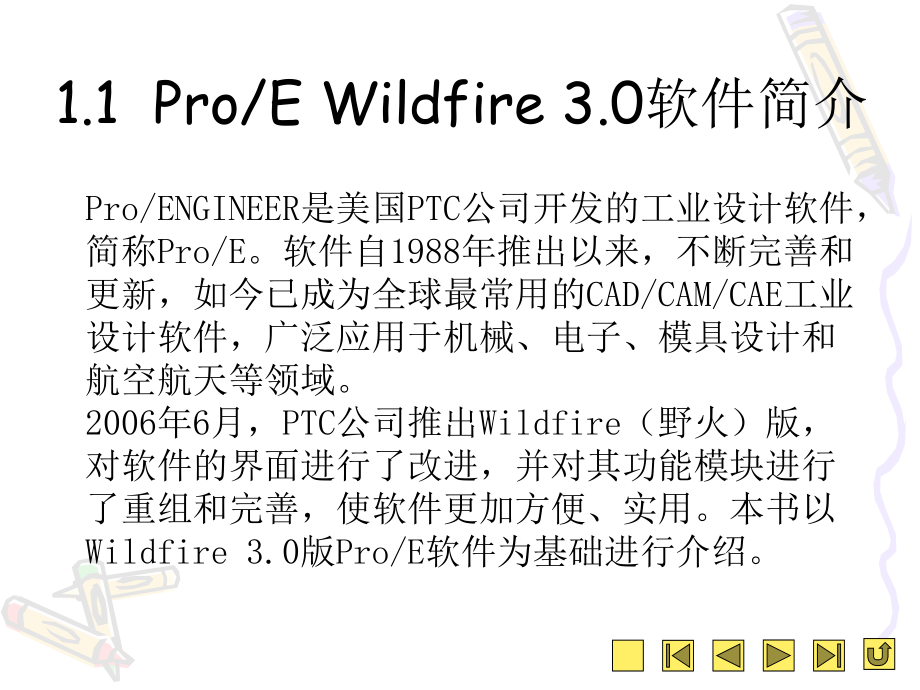 第1章--ProE-Wildfire-3.0入门.ppt_第2页