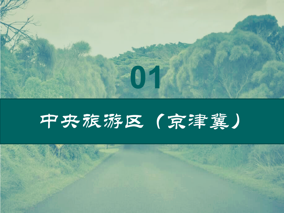 《中国旅游地理》项目一.pptx_第1页