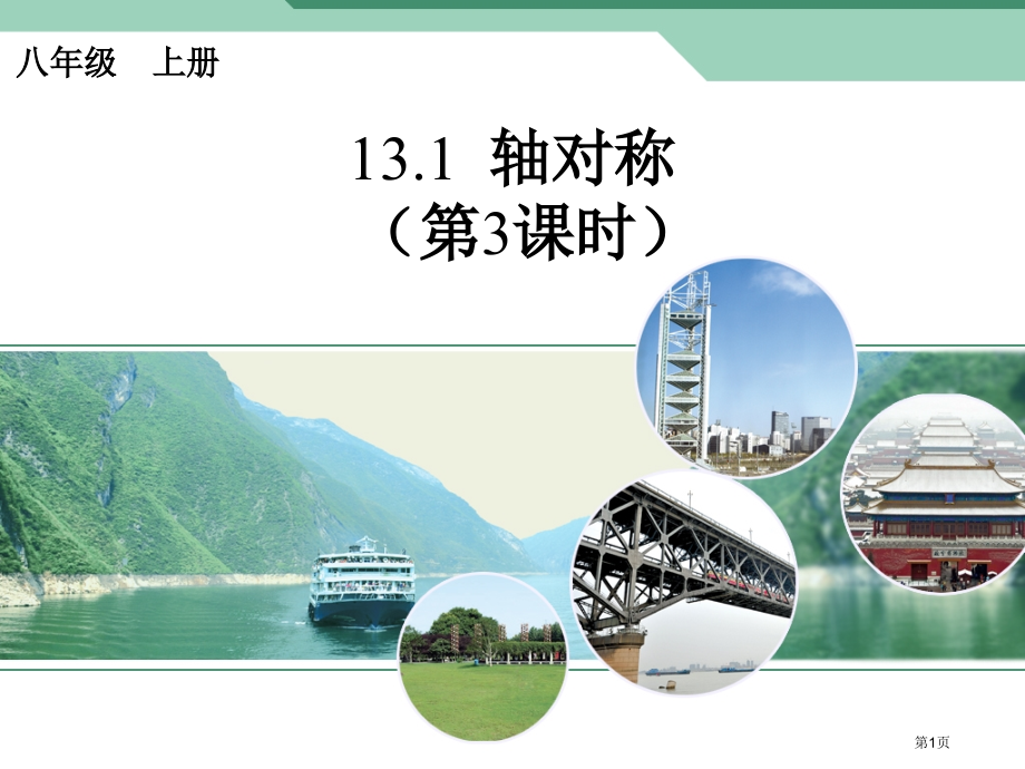 轴对称新人教版八年级上优质课市名师优质课比赛一等奖市公开课获奖课件.pptx_第1页