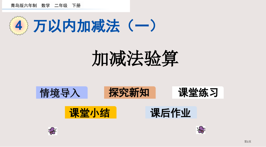 青岛版二年级下册第四单元4.4-加减法的验算市公共课一等奖市赛课金奖课件.pptx_第1页