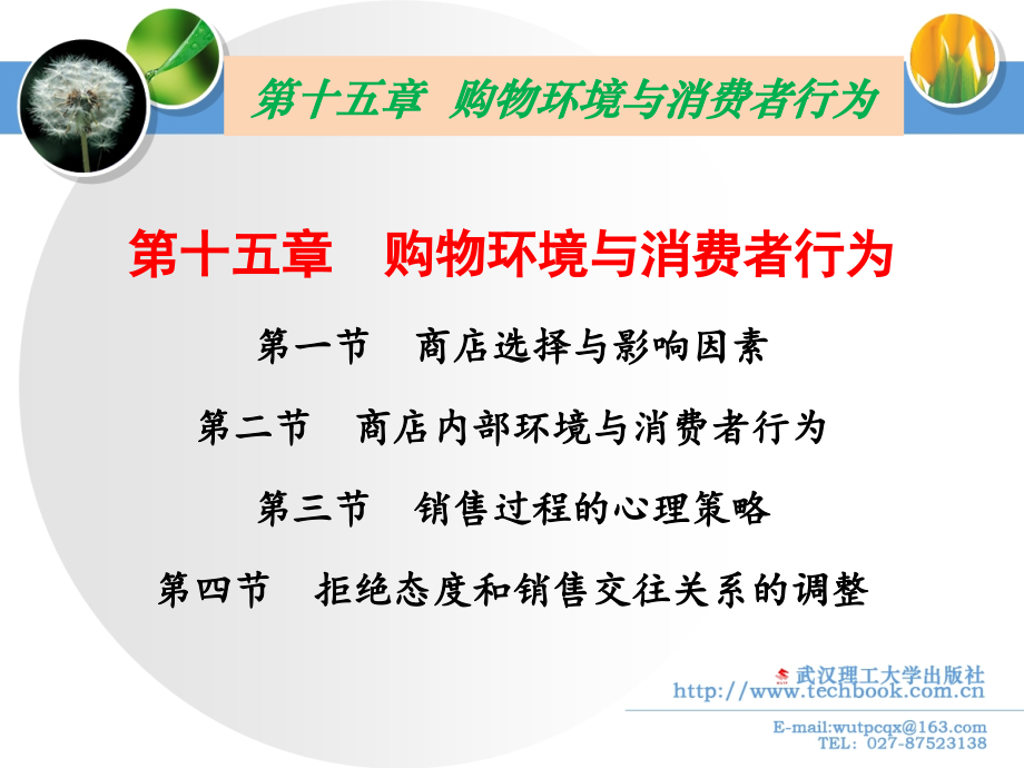 15购物环境与消费者行为.pptx_第1页