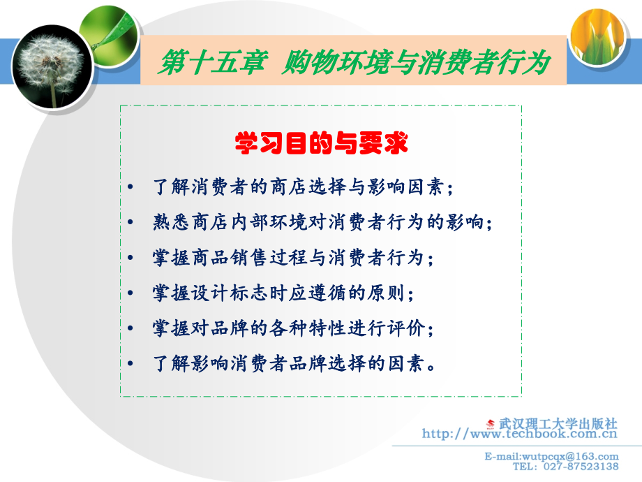 15购物环境与消费者行为.pptx_第2页