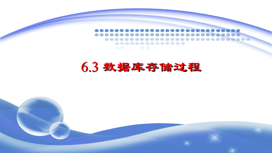 6.2-数据库存储过程.ppt_第1页