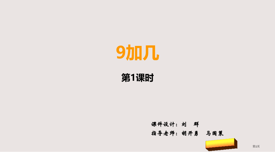 新西师版一年级上册九加几市公共课一等奖市赛课金奖课件.pptx_第1页