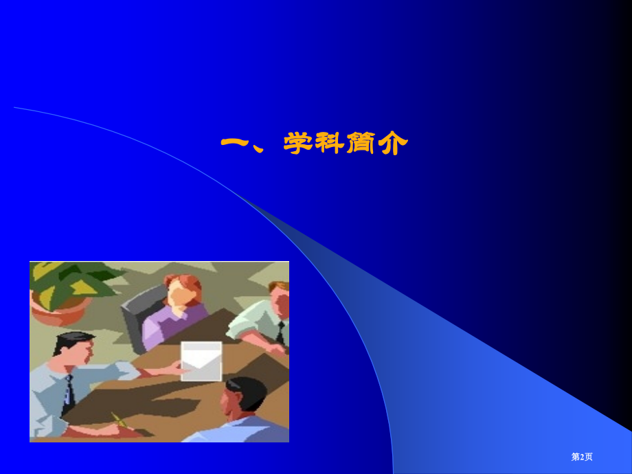 运筹学硕士研究生学位课程省名师优质课赛课获奖课件市赛课百校联赛优质课一等奖课件.pptx_第2页