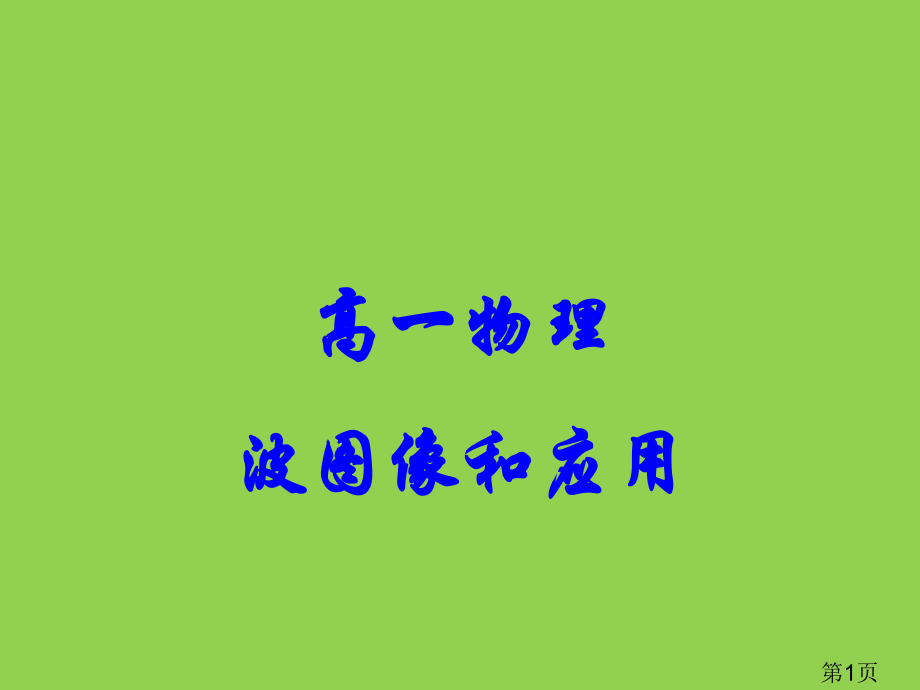 高一物理--波的图像和基本应用名师优质课获奖市赛课一等奖课件.ppt_第1页