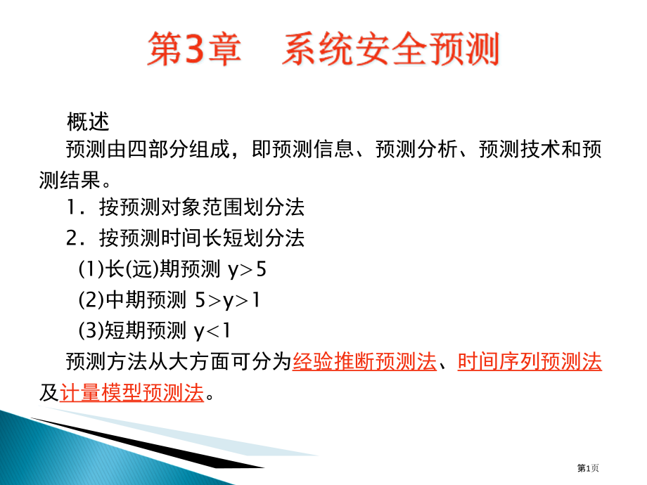 安全系统预测.pptx_第1页