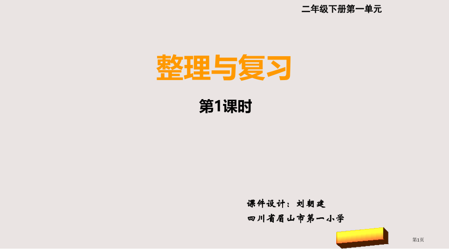 西师版小学数学二年级下册第一单元整理与复习市公共课一等奖市赛课金奖课件.pptx_第1页