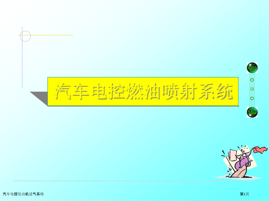 汽车电控发动机进气系统.pptx_第1页