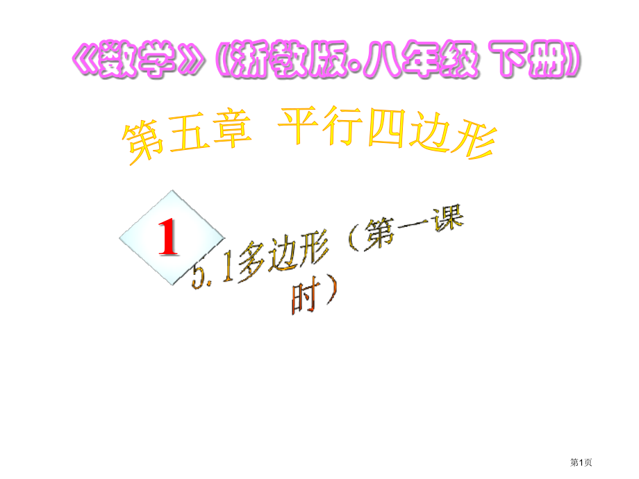 多边形开课市名师优质课比赛一等奖市公开课获奖课件.pptx_第1页