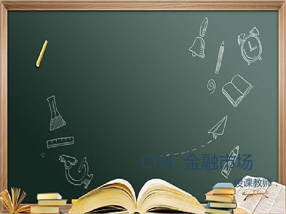 (本科)Ch4--金融市场.pptx_第1页