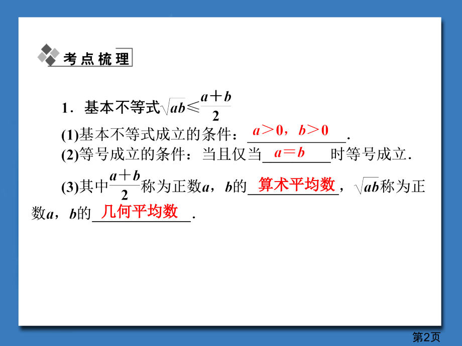 新课标理科数学第六章第三节基本不等式省名师优质课赛课获奖课件市赛课一等奖课件.ppt_第2页