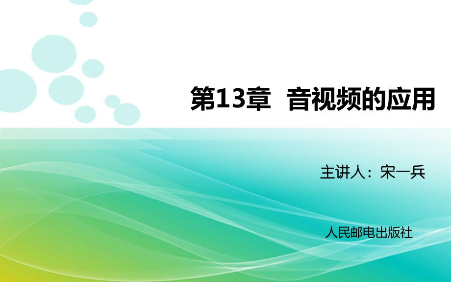 Flash慕课讲稿-13.pptx_第1页