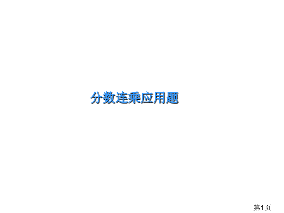 新人教版分数连乘应用题省名师优质课赛课获奖课件市赛课一等奖课件.ppt_第1页