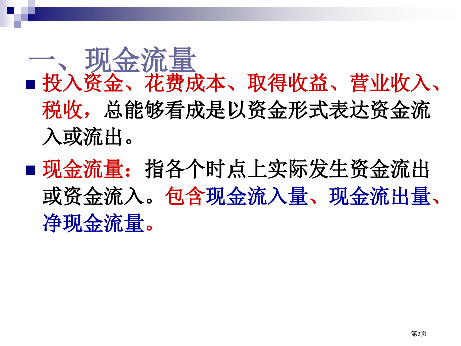 建筑经济学现金流量和资金时间价值笔记.pptx_第2页