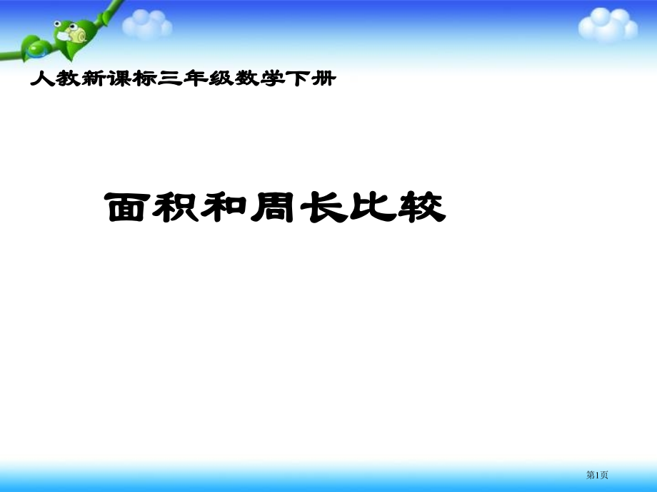 面积和周长的比较2人教新课标三年级数学下册第六册市名师优质课比赛一等奖市公开课获奖课件.pptx_第1页