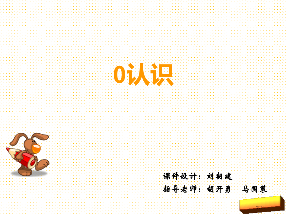 新一年级上册0的认识市名师优质课比赛一等奖市公开课获奖课件.pptx_第1页