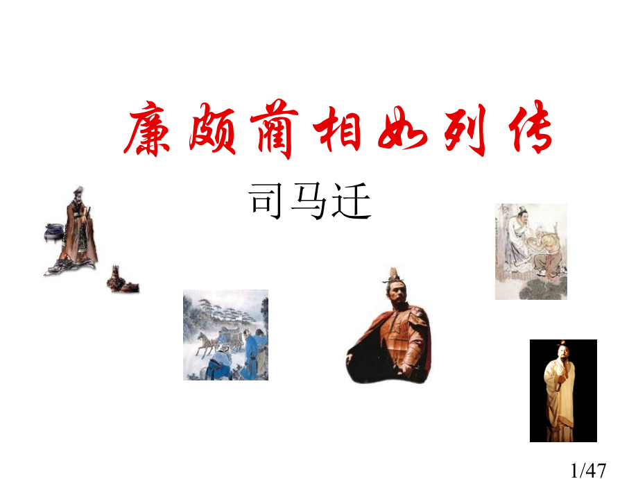 廉颇蔺相如列传课件ppt省名师优质课赛课获奖课件市赛课百校联赛优质课一等奖课件.ppt_第1页