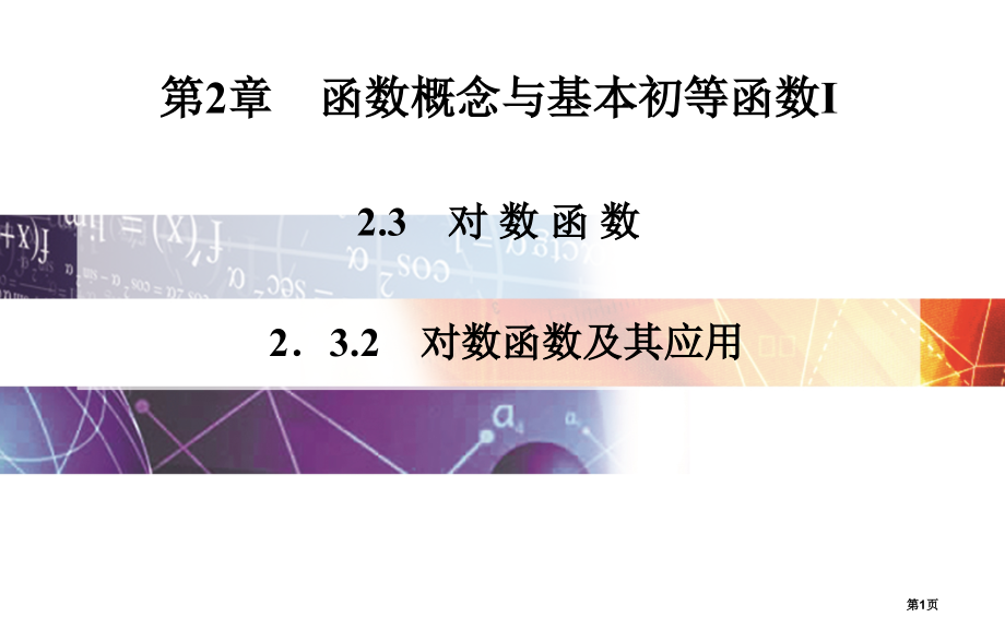 苏教必修一对数函数及其应用市名师优质课比赛一等奖市公开课获奖课件.pptx_第1页