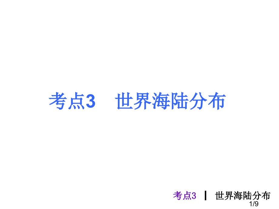 考点3世界海陆分布省名师优质课赛课获奖课件市赛课一等奖课件.ppt_第1页