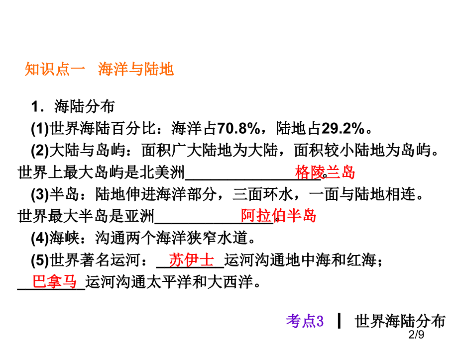 考点3世界海陆分布省名师优质课赛课获奖课件市赛课一等奖课件.ppt_第2页