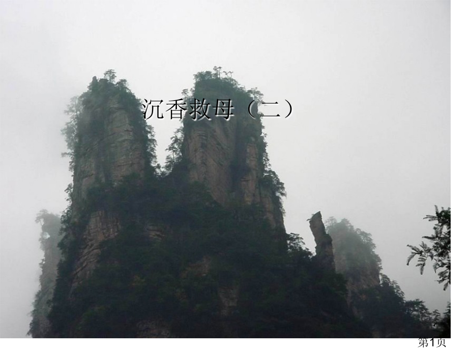 苏教版二年级下课文12沉香救母(二)省名师优质课赛课获奖课件市赛课一等奖课件.ppt_第1页