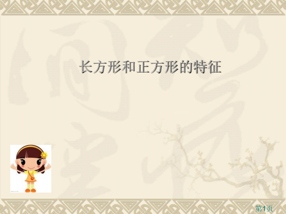 数学三年级上苏教版6.1长方形和正方形的基本特征5省名师优质课赛课获奖课件市赛课一等奖课件.ppt_第1页