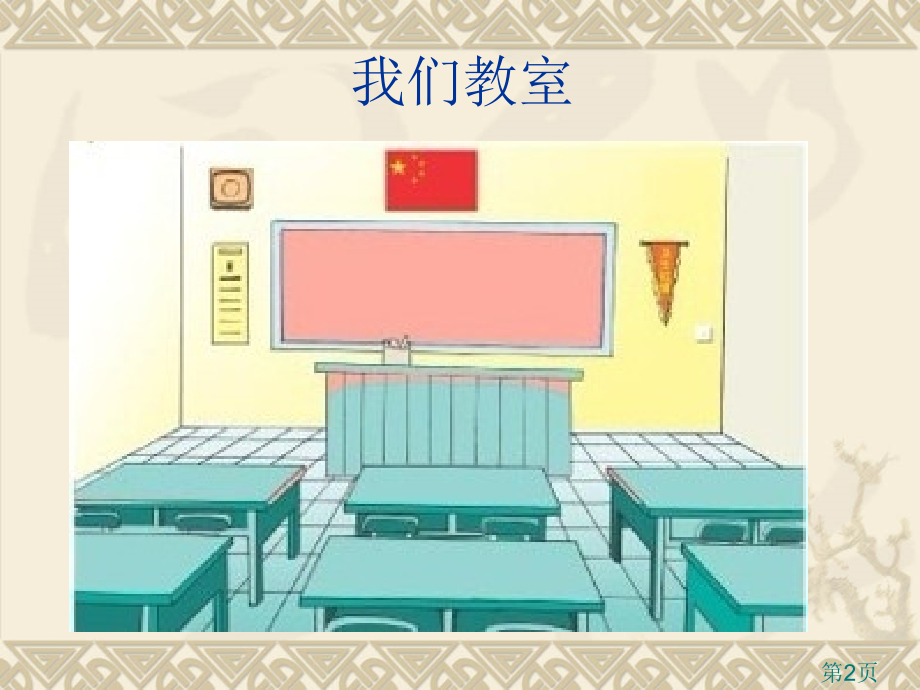 数学三年级上苏教版6.1长方形和正方形的基本特征5省名师优质课赛课获奖课件市赛课一等奖课件.ppt_第2页