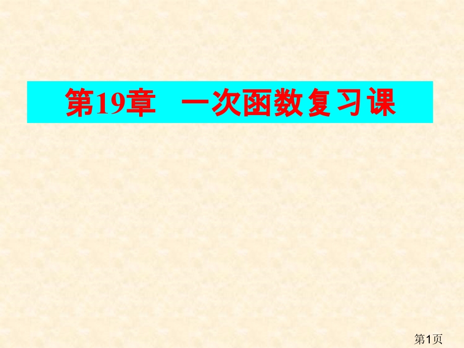 新人教版第19章一次函数复习课省名师优质课赛课获奖课件市赛课一等奖课件.ppt_第1页