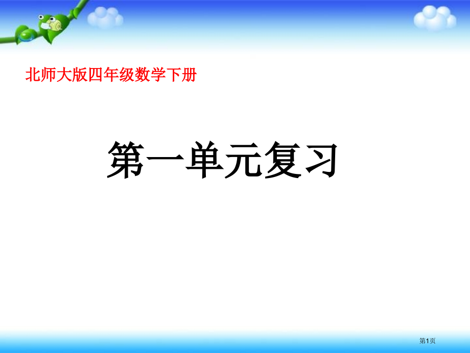 第一单元复习北师大版四年级数学下册第八册数学市名师优质课比赛一等奖市公开课获奖课件.pptx_第1页