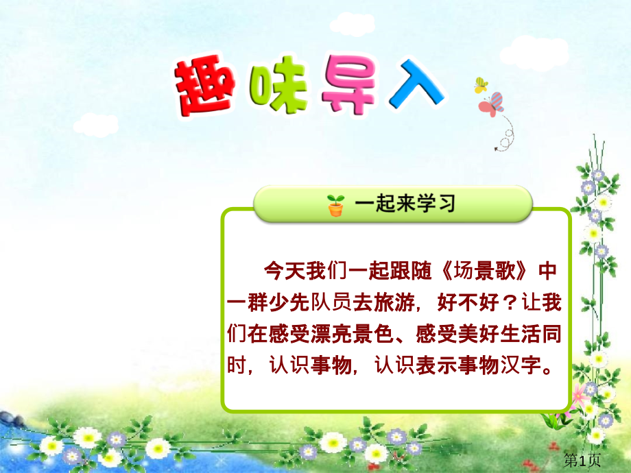 部编版小学语文二年级1.场景歌省名师优质课获奖课件市赛课一等奖课件.ppt_第1页