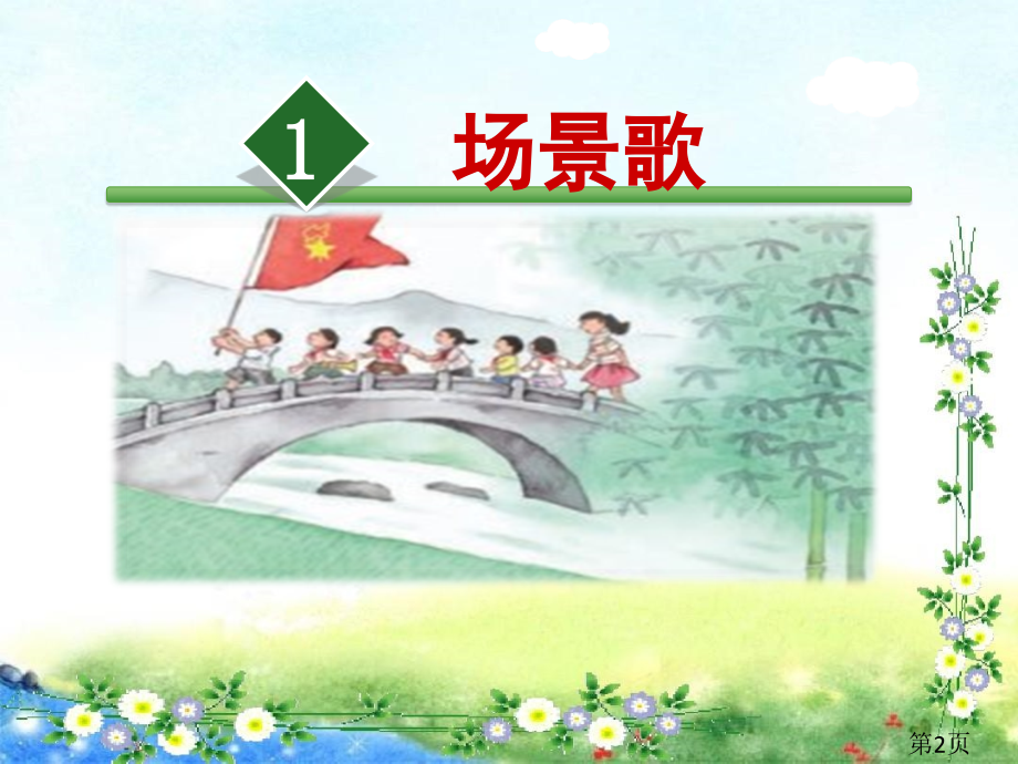 部编版小学语文二年级1.场景歌省名师优质课获奖课件市赛课一等奖课件.ppt_第2页