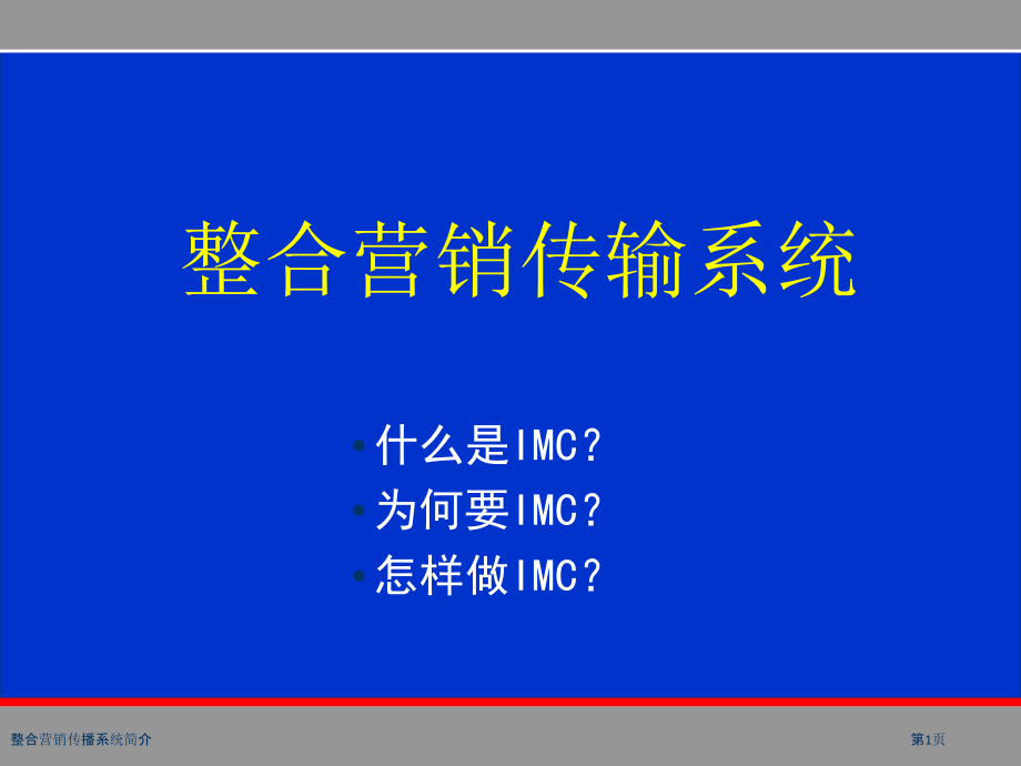 整合营销传播系统简介.pptx_第1页
