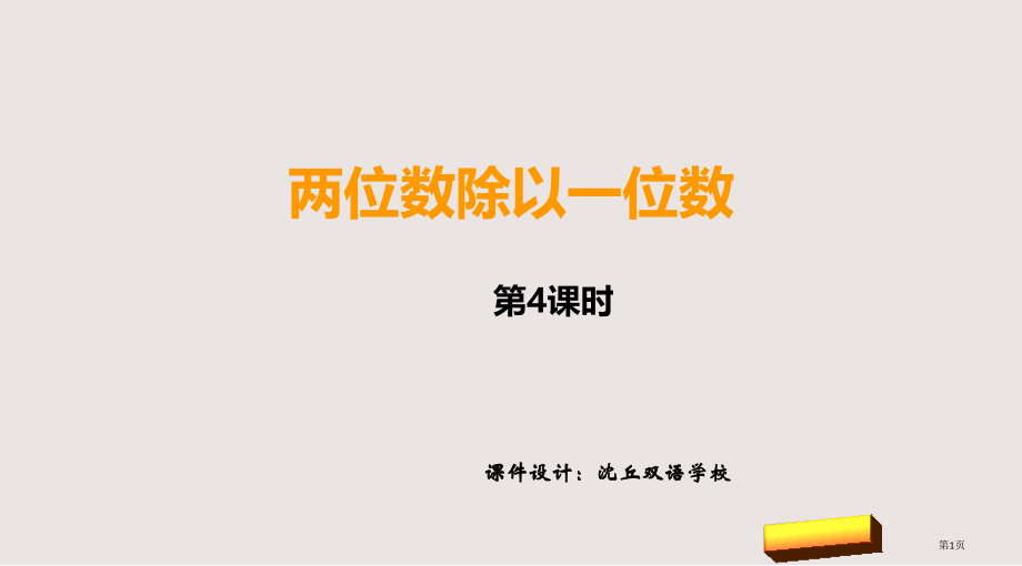西师版六年级上册两位数处以一位数市公共课一等奖市赛课金奖课件.pptx_第1页