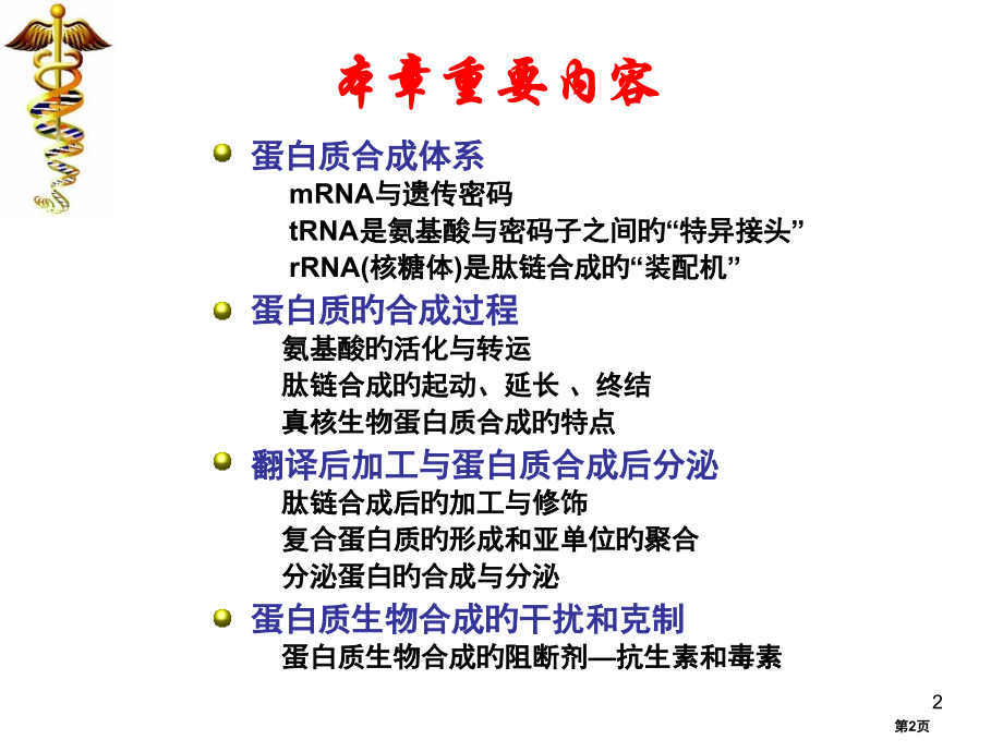 新版蛋白质的生物合成省名师优质课赛课获奖课件市赛课百校联赛优质课一等奖课件.pptx_第2页