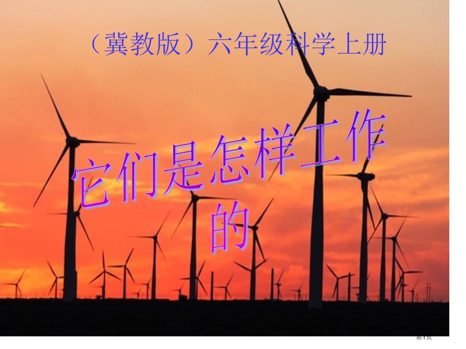 它们是怎样工作的冀教版六年级科学上册市名师优质课比赛一等奖市公开课获奖课件.pptx_第1页