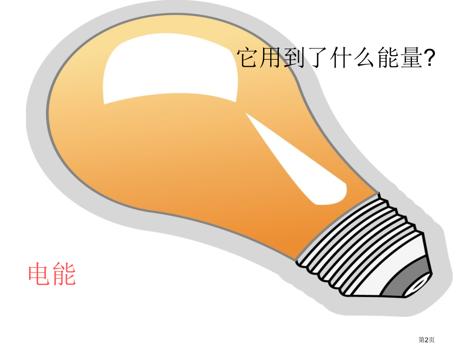 它们是怎样工作的冀教版六年级科学上册市名师优质课比赛一等奖市公开课获奖课件.pptx_第2页