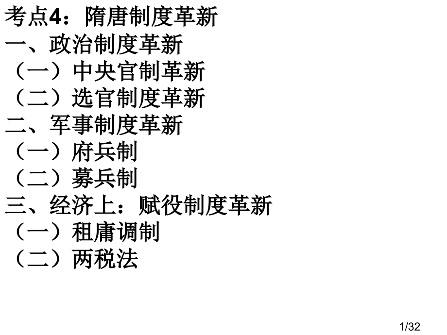 考点隋唐制度的革新一政治制度的革新中央官制省名师优质课赛课获奖课件市赛课一等奖课件.ppt_第1页